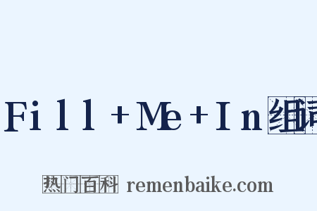 Fill+Me+In组词是什么意思的图片